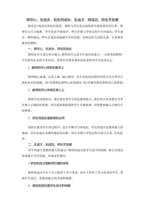 师尽心生进步师生同成长；生成才师成功师生齐发展.docx
