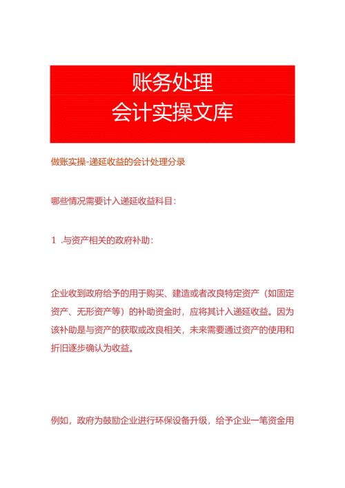 做账实操-递延收益的会计处理分录.docx