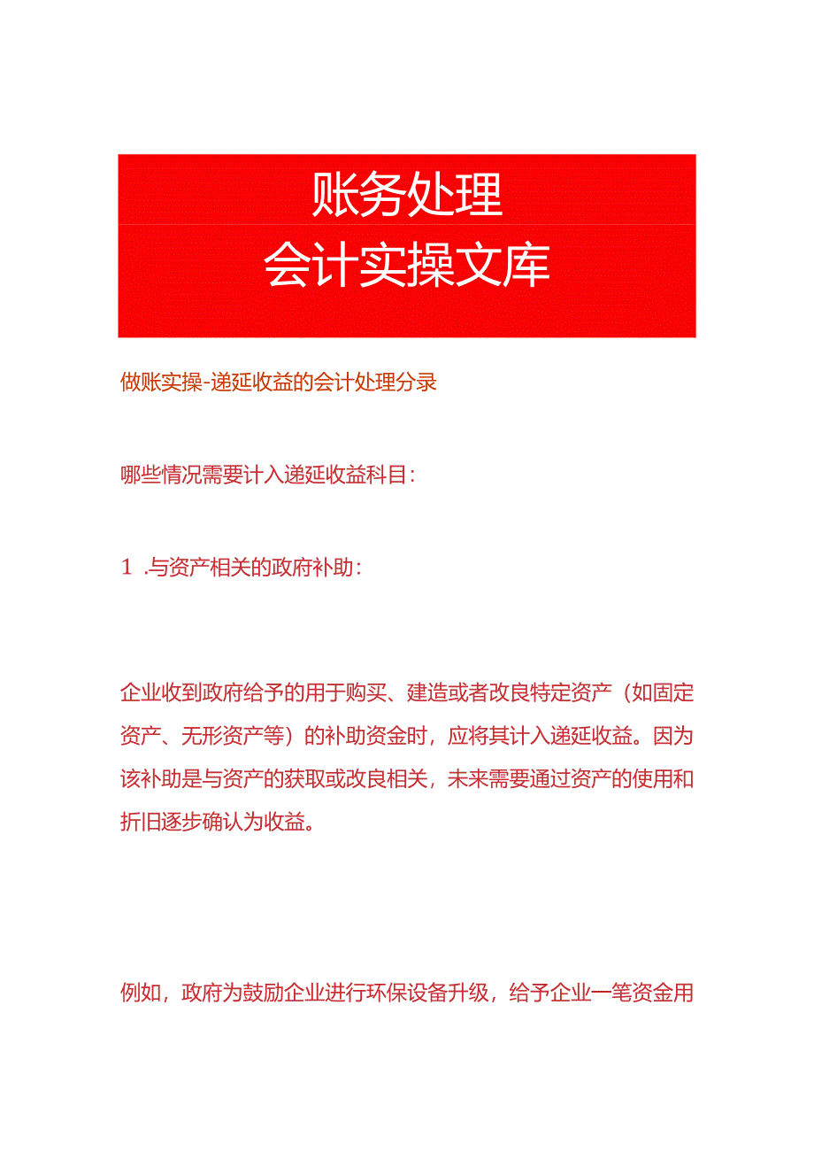 做账实操-递延收益的会计处理分录.docx_第1页