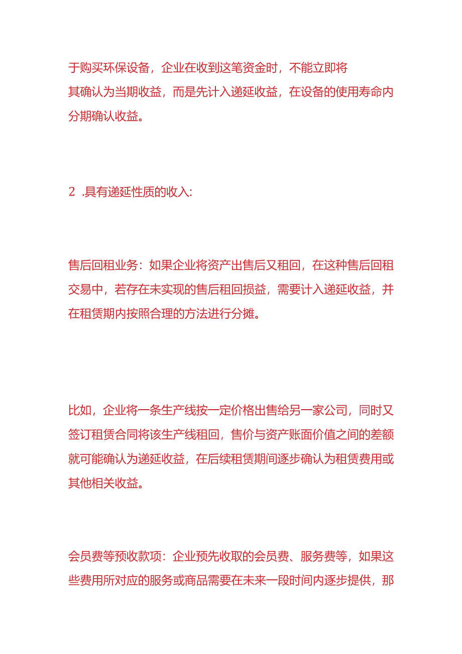 做账实操-递延收益的会计处理分录.docx_第2页