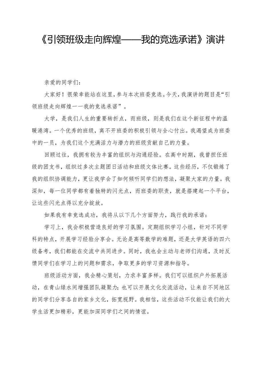 《引领班级走向辉煌——我的竞选承诺》演讲稿.docx_第1页
