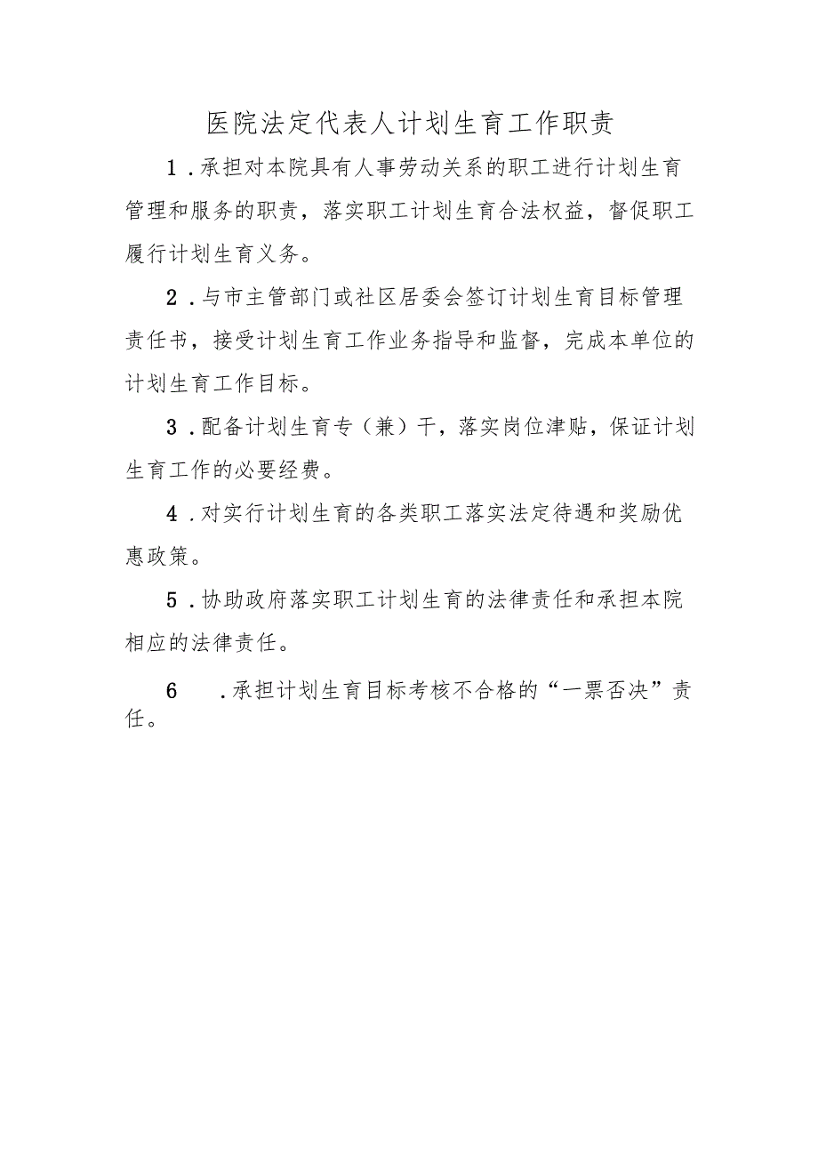 医院法定代表人计划生育工作职责.docx_第1页