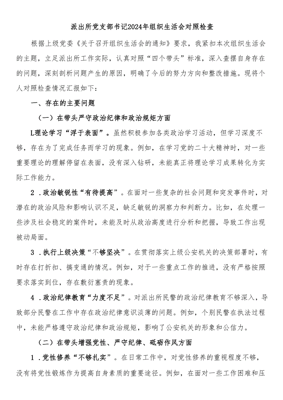 派出所党支部书记2024年组织生活会对照检查.docx_第1页
