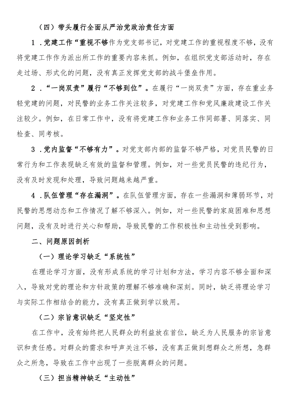 派出所党支部书记2024年组织生活会对照检查.docx_第3页