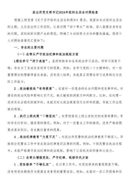 派出所党支部书记2024年组织生活会对照检查.docx