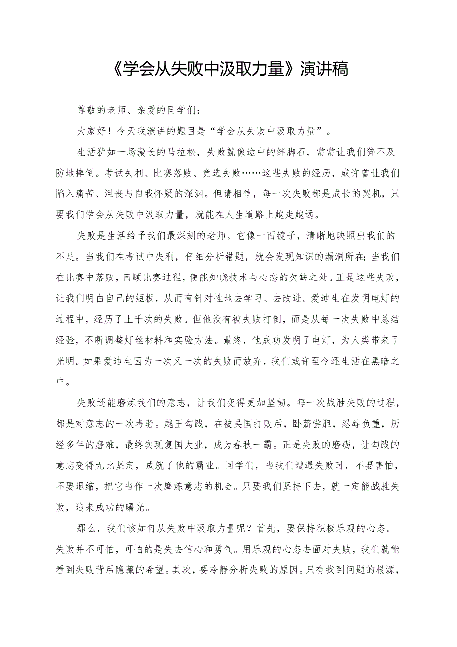 《学会从失败中汲取力量》演讲稿.docx_第1页
