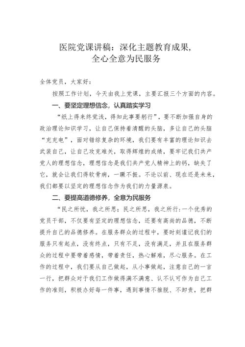 医院党课讲稿：深化主题教育成果全心全意为民服务.docx