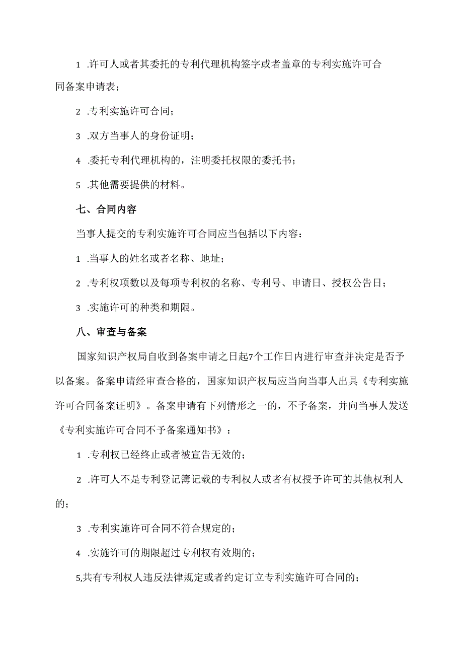 专利实施许可合同备案办法.docx_第2页