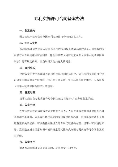 专利实施许可合同备案办法.docx