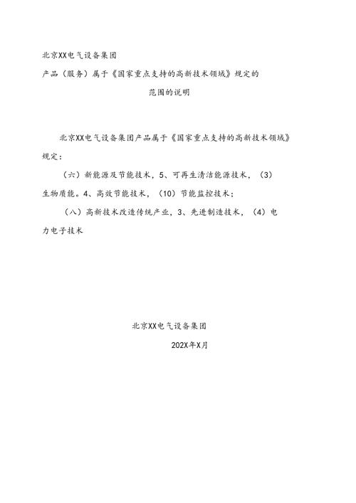 北京XX电气设备集团产品（服务）属于《国家重点支持的高新技术领域》规定的范围的说明（2024年）.docx