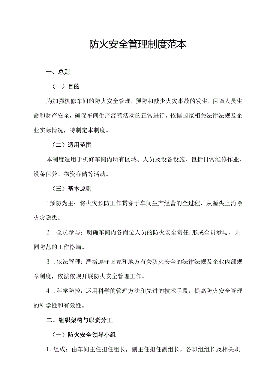 防火安全管理制度范本.docx_第1页