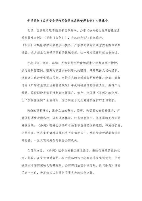 学习贯彻《公共安全视频图像信息系统管理条例》心得体会.docx