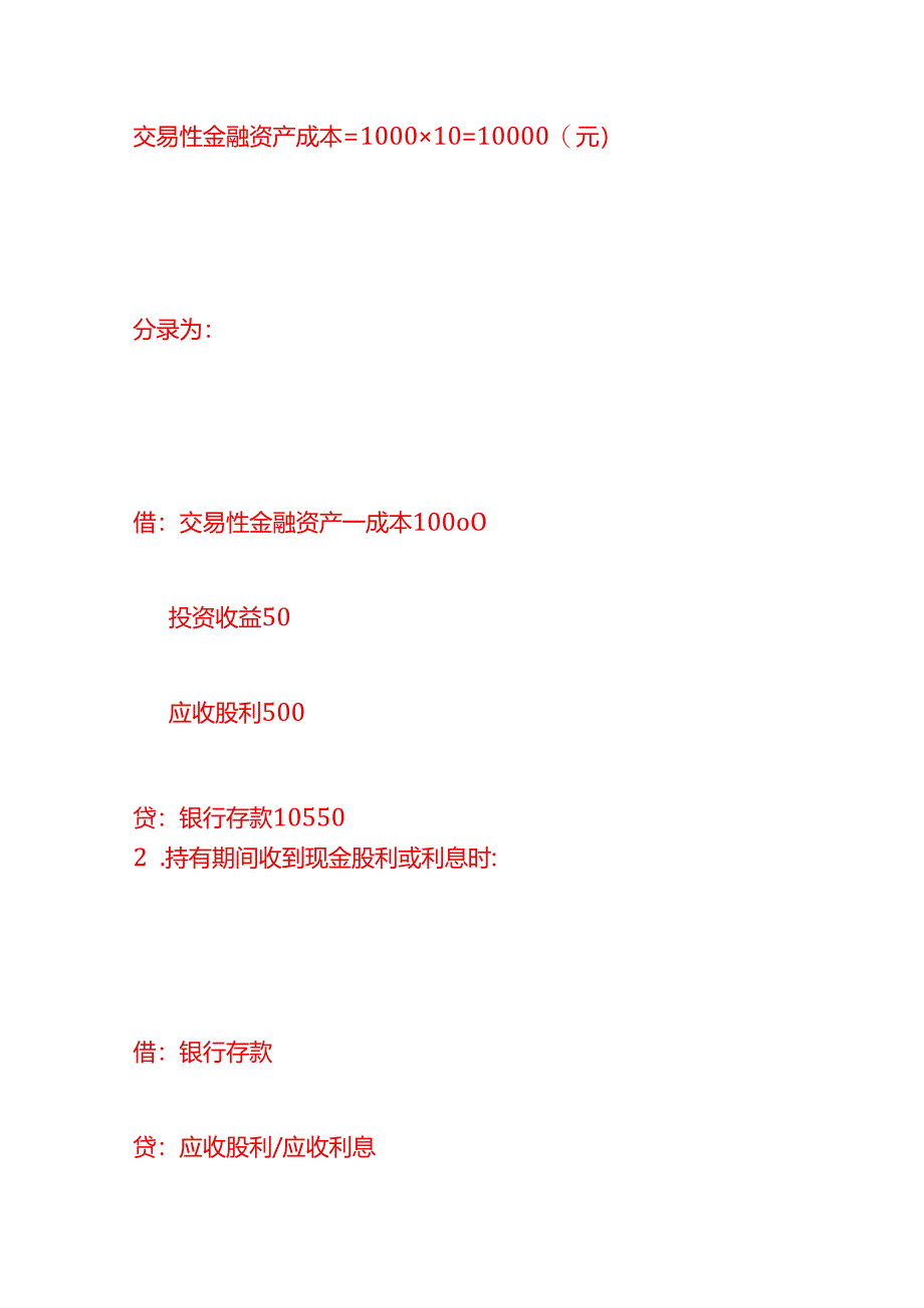 做账实操-交易性金融资产的会计处理分录.docx_第3页