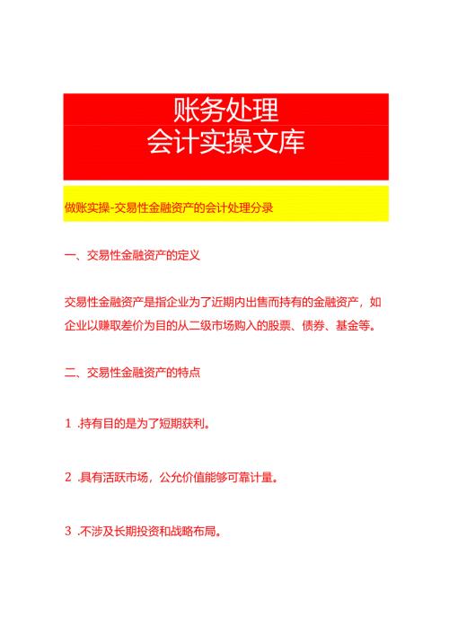 做账实操-交易性金融资产的会计处理分录.docx