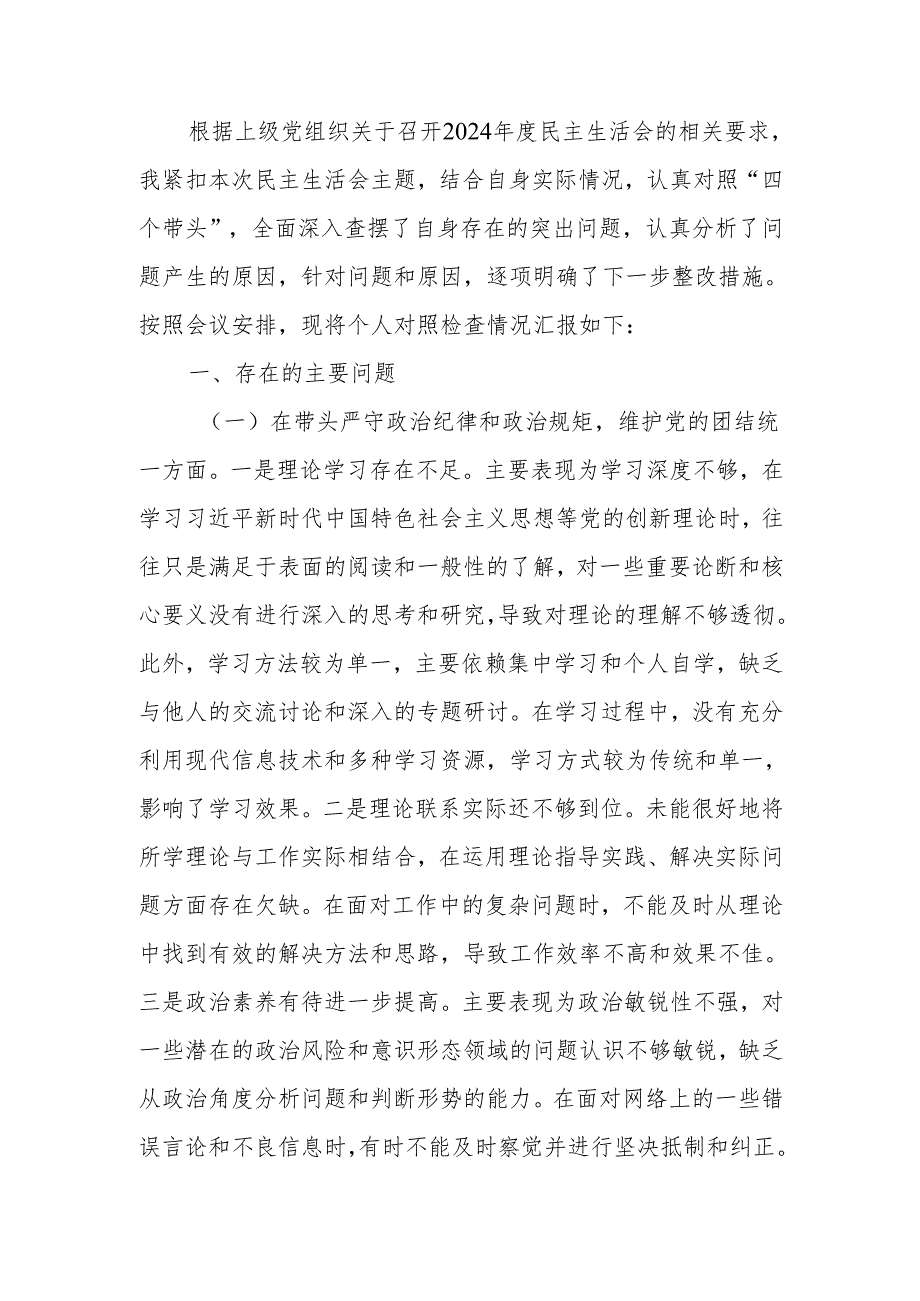 最新单位领导2024年度民主生活、组织生活检查材料（四个带头）Word文档.docx_第1页
