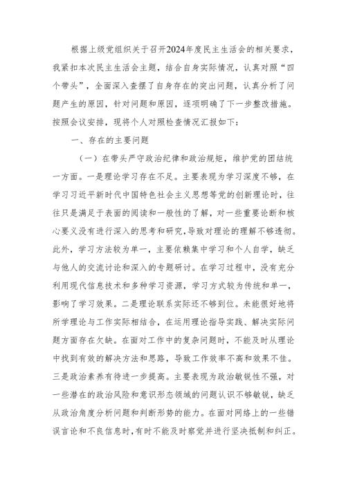 最新单位领导2024年度民主生活、组织生活检查材料（四个带头）Word文档.docx