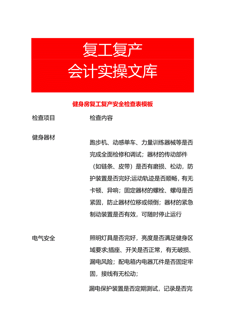 健身房复工复产安全检查表模板.docx_第1页