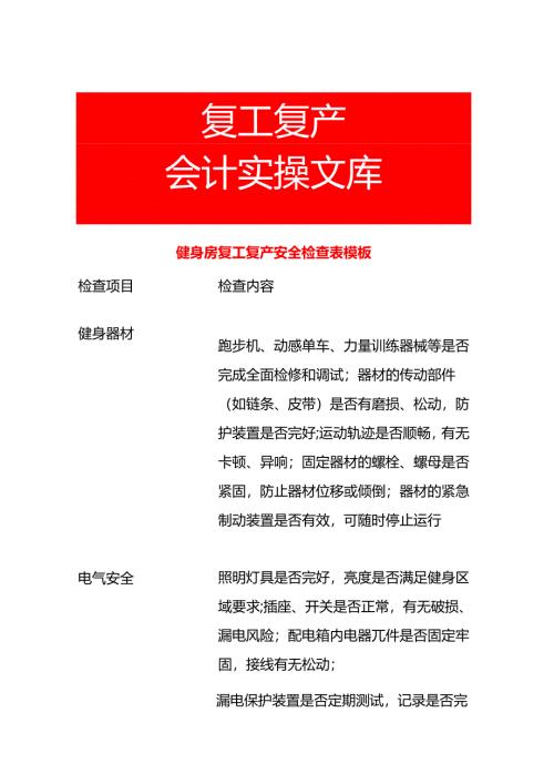健身房复工复产安全检查表模板.docx