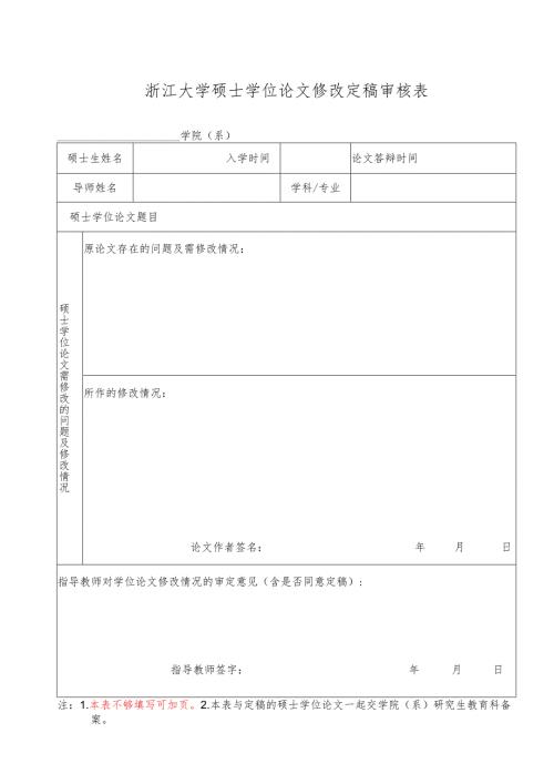 浙江大学博士学位论文修改定稿审核表.docx