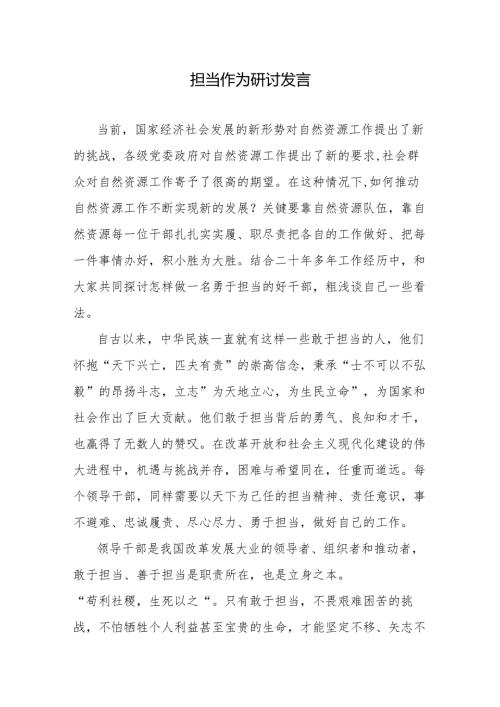 担当作为研讨发言.docx