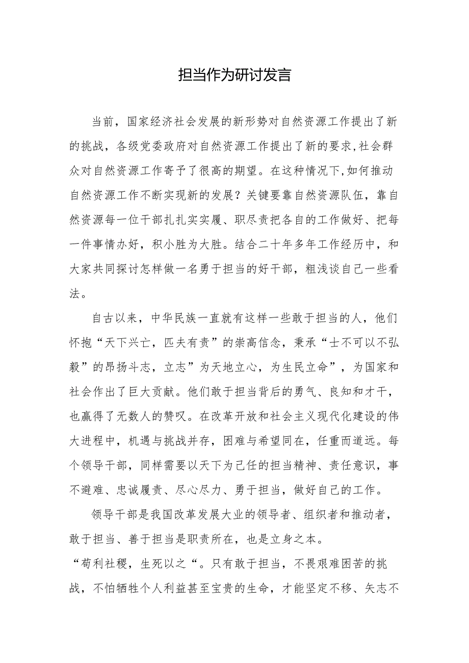 担当作为研讨发言.docx_第1页
