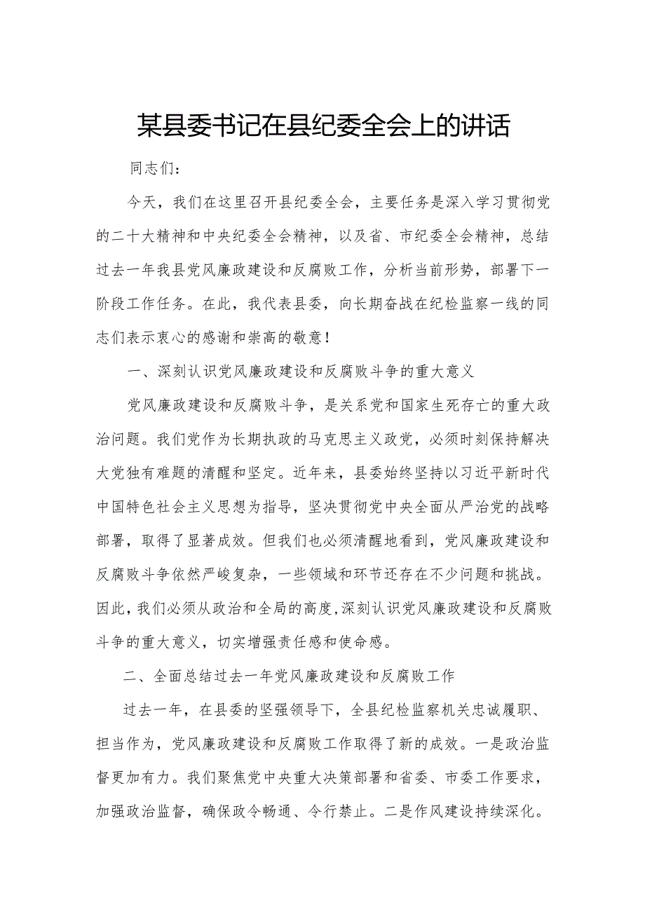 某县委书记在县纪委全会上的讲话.docx_第1页