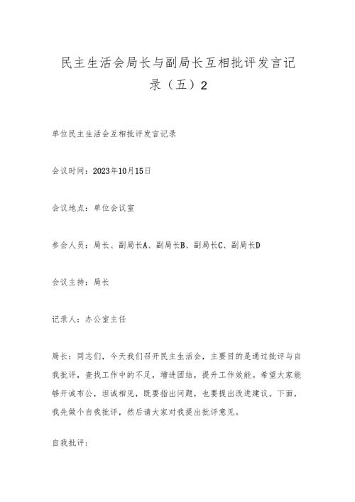 民主生活会局长与副局长互相批评发言记录（五）2.docx