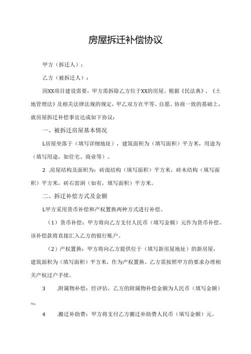 房屋拆迁补偿协议范文模板.docx
