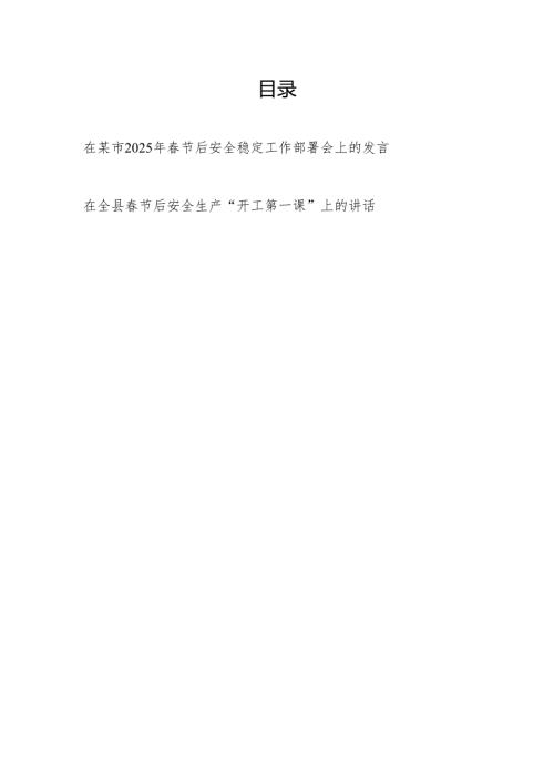 在某市2025年春节后安全稳定工作部署会上的发言和在全县春节后安全生产“开工第一课”上的讲话.docx