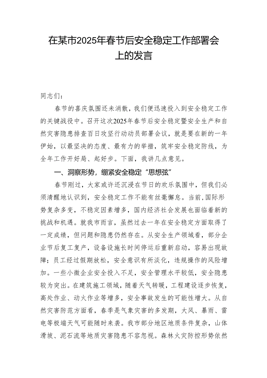 在某市2025年春节后安全稳定工作部署会上的发言和在全县春节后安全生产“开工第一课”上的讲话.docx_第2页