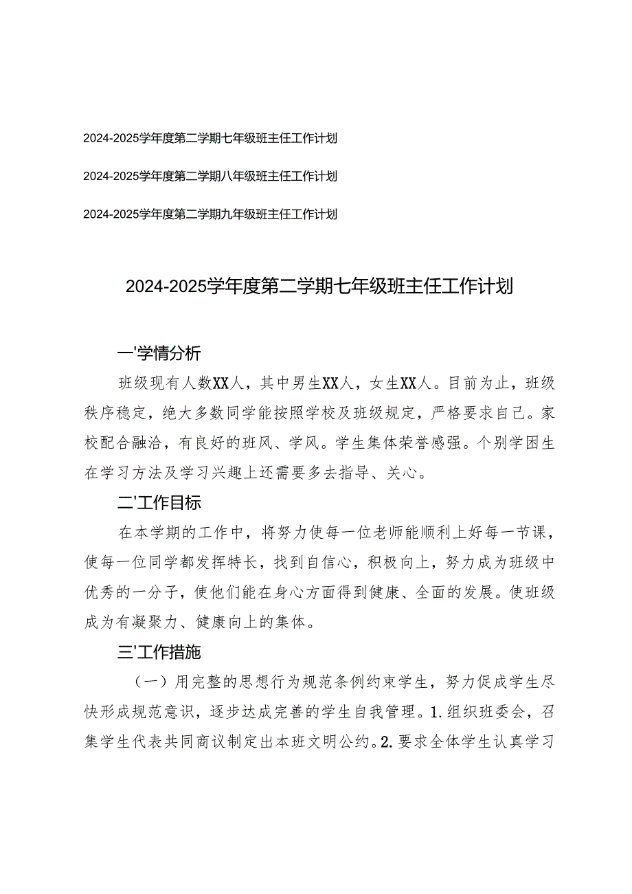 2024-2025学年度第二学期初中班主任工作计划（七年级、八年级、九年级）.docx_第1页