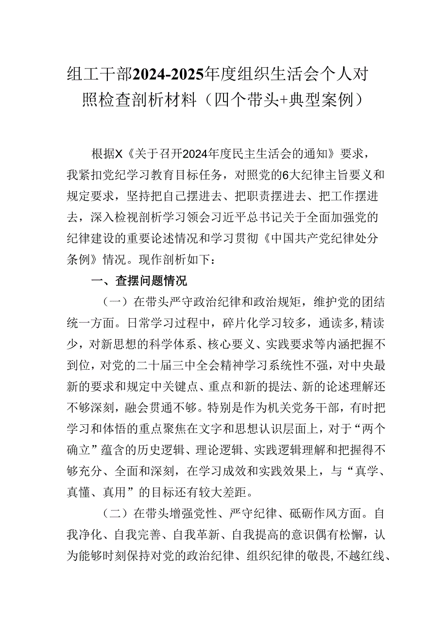 组工干部2024-2025年度组织生活会个人对照检查剖析材料（四个带头+典型案例）.docx_第1页