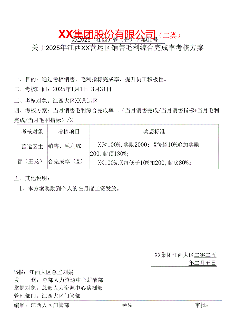 关于2025年江西营运区销售毛利综合完成率考核方案.docx_第1页