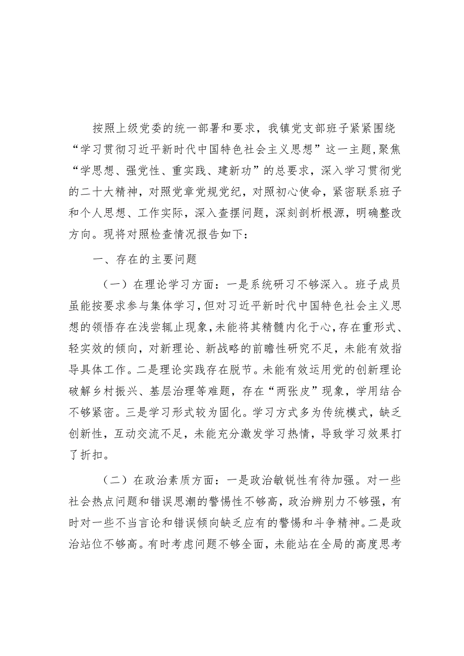 2024年民主生活对照检查材料精选两篇合辑.docx_第1页