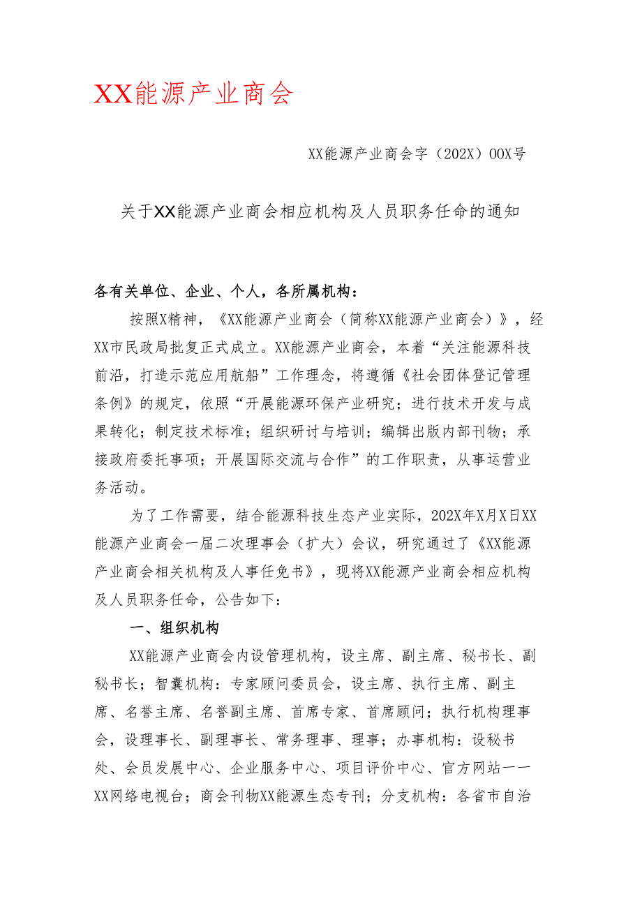 关于XX能源产业商会相应机构及人员职务任命的通知（2025年）.docx_第1页