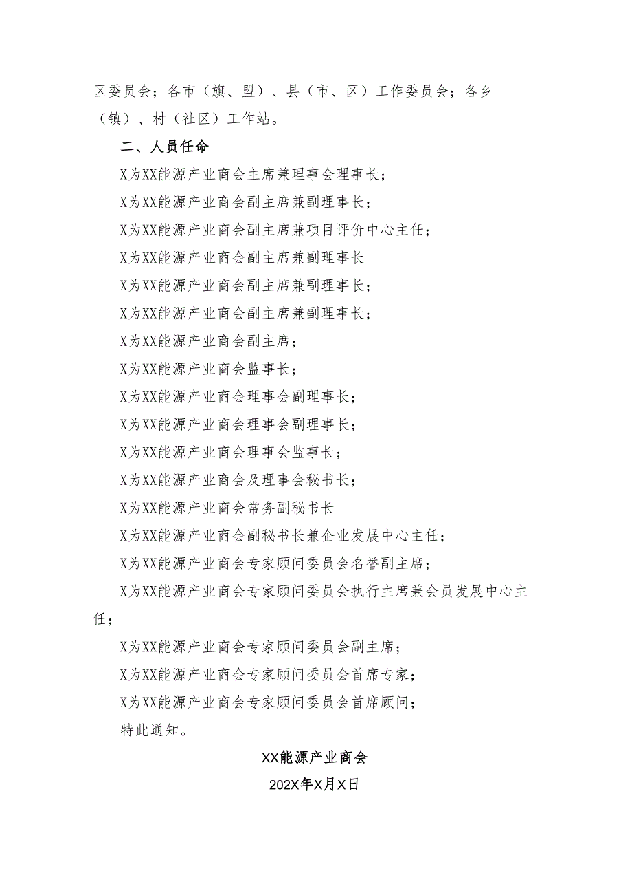 关于XX能源产业商会相应机构及人员职务任命的通知（2025年）.docx_第2页