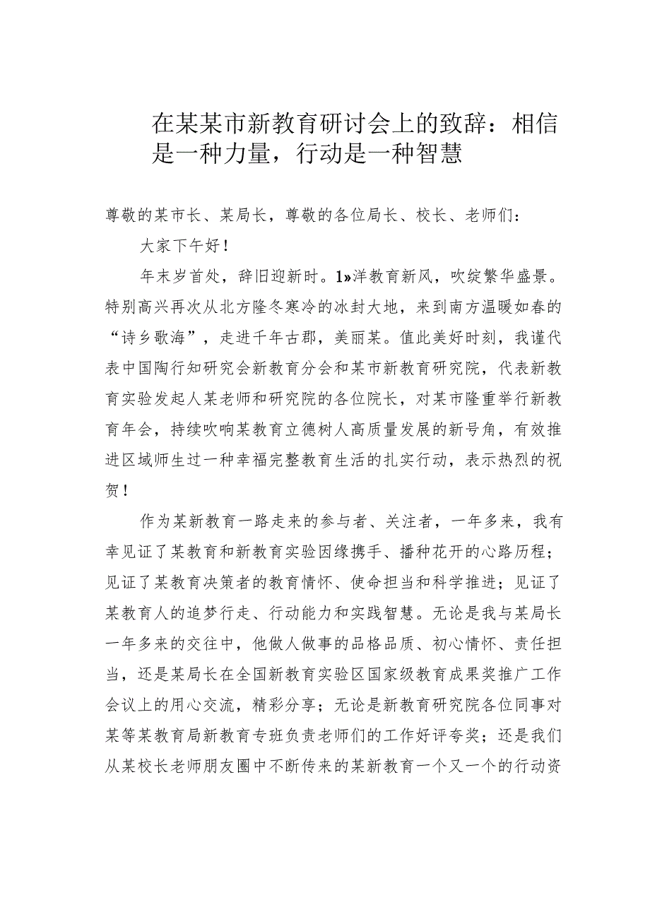 在某某市新教育研讨会上的致辞：相信是一种力量行动是一种智慧.docx_第1页