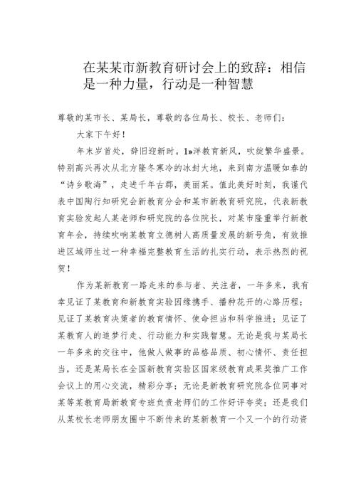 在某某市新教育研讨会上的致辞：相信是一种力量行动是一种智慧.docx