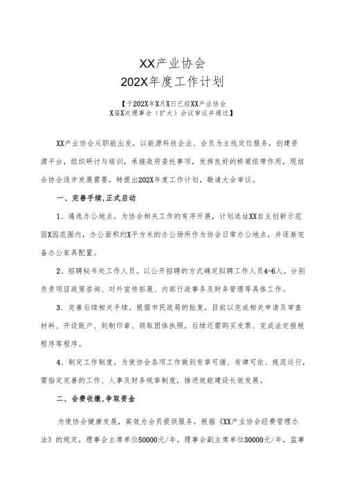 XX产业协会202X年度工作计划（2025年）.docx