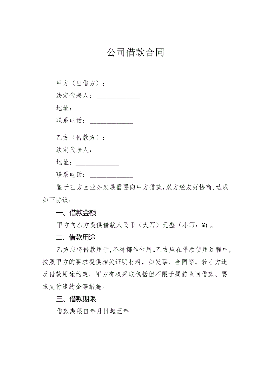 公司借款合同 .docx_第1页