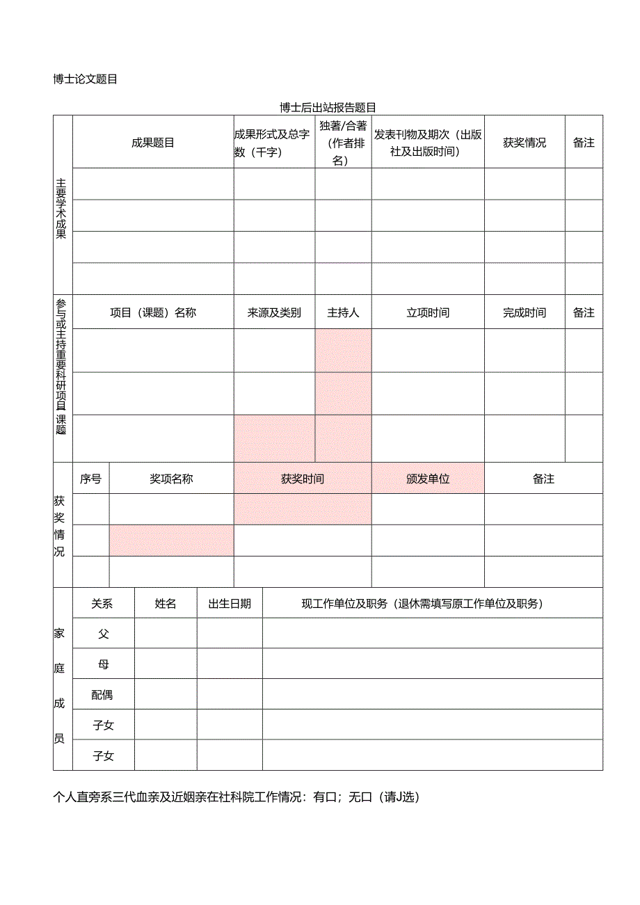 中国社会科学院应聘人员情况表.docx_第2页