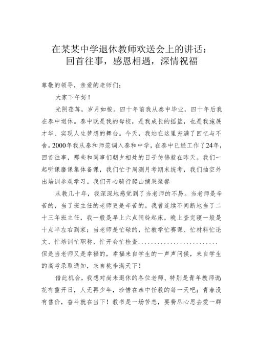 在某某中学退休教师欢送会上的讲话：回首往事感恩相遇深情祝福.docx