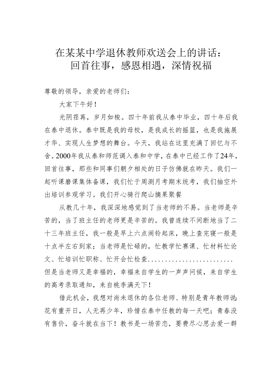 在某某中学退休教师欢送会上的讲话：回首往事感恩相遇深情祝福.docx_第1页