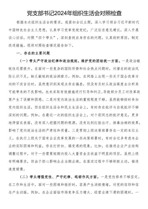 党支部书记2024年组织生活会对照检查.docx