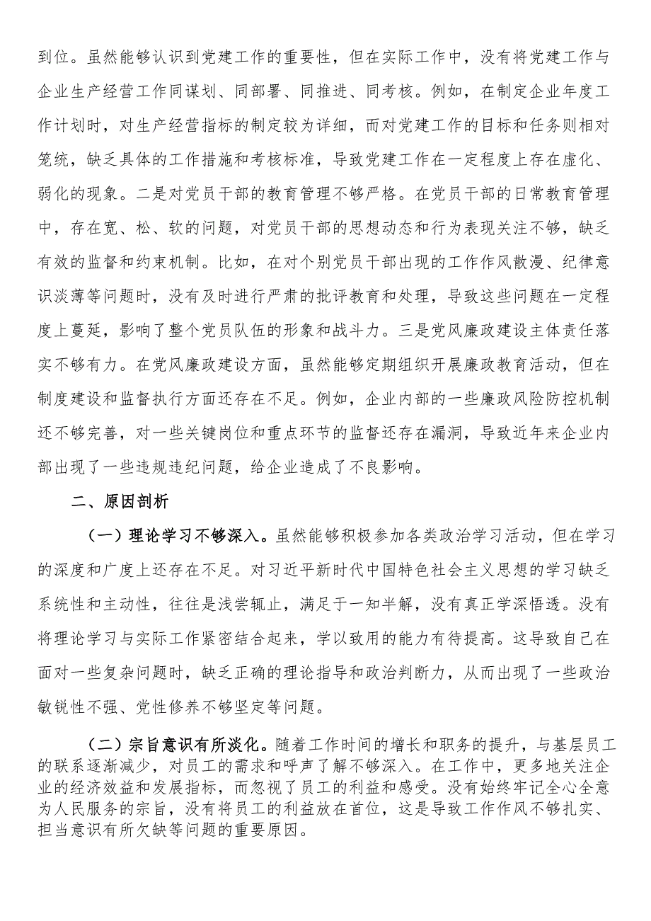 党支部书记2024年组织生活会对照检查.docx_第3页