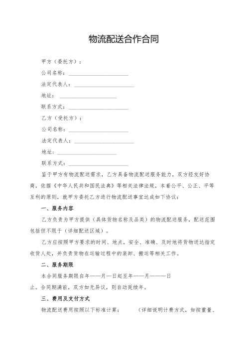 物流配送合作合同模板.docx