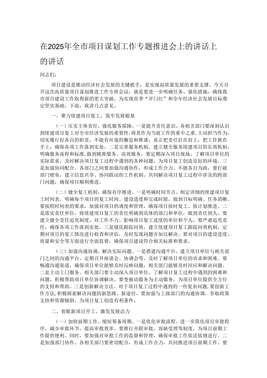 在2025年全市项目谋划工作专题推进会上的讲话上的讲话.docx_第1页