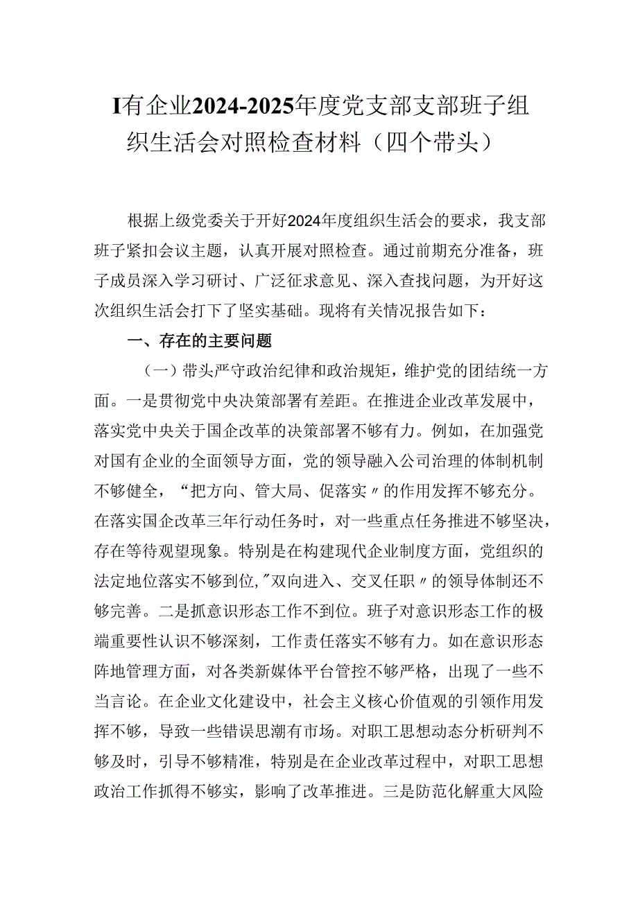 国有企业2024-2025年度党支部支部班子组织生活会对照检查材料（四个带头）.docx_第1页