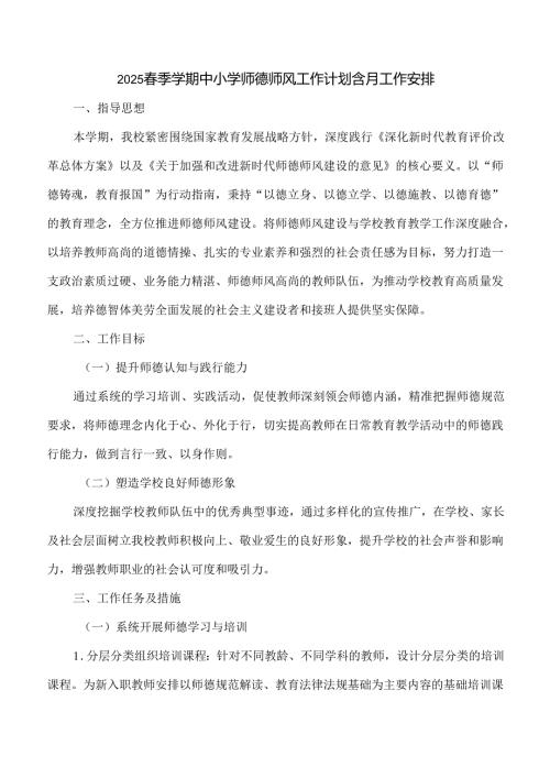 2025春季学期中小学师德师风工作计划含月工作安排.docx