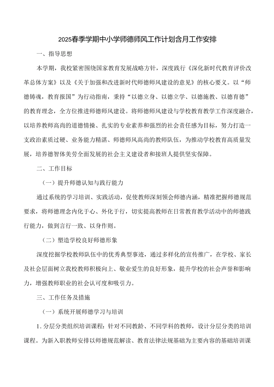 2025春季学期中小学师德师风工作计划含月工作安排.docx_第1页